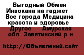 Выгодный Обмен. Инвокана на гаджет  - Все города Медицина, красота и здоровье » Другое   . Амурская обл.,Завитинский р-н